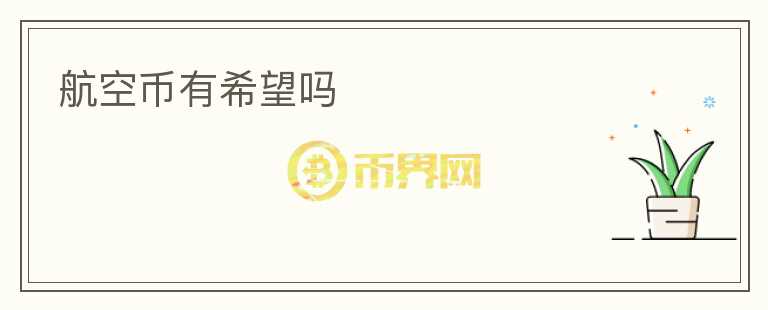 航空幣有希望嗎