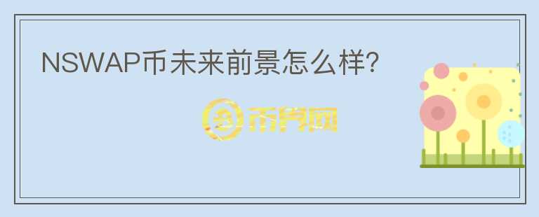 NSWAP幣未來前景怎么樣？