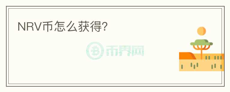 NRV幣怎么獲得？