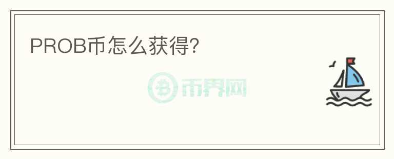 PROB幣怎么獲得？