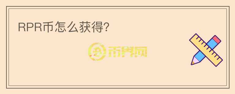 RPR幣怎么獲得？