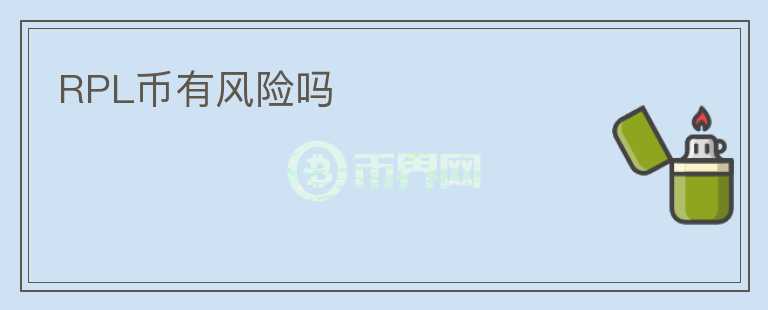 RPL幣有風(fēng)險(xiǎn)嗎