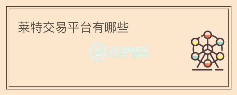 萊特交易平臺有哪些
