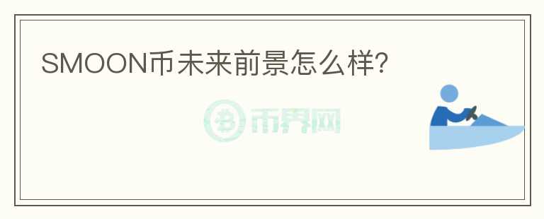 SMOON幣未來前景怎么樣？