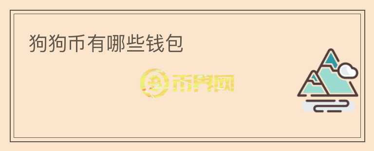 狗狗幣有哪些錢包