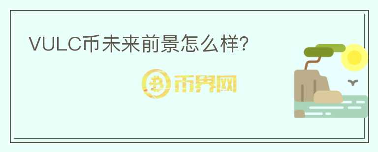 VULC幣未來前景怎么樣？
