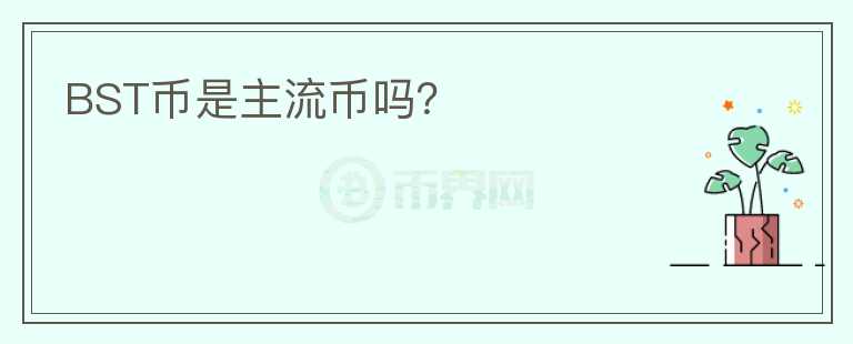BST幣是主流幣嗎？