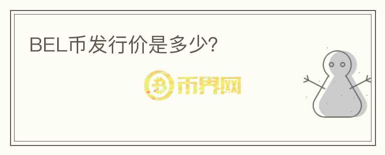 BEL幣發(fā)行價(jià)是多少？
