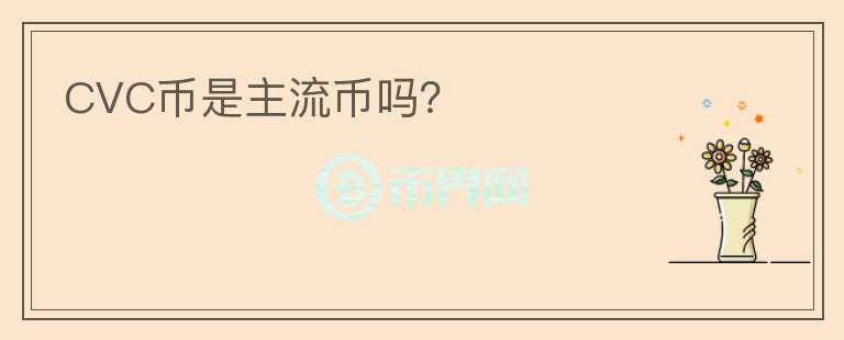 CVC幣是主流幣嗎？