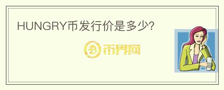HUNGRY幣發(fā)行價(jià)是多少？