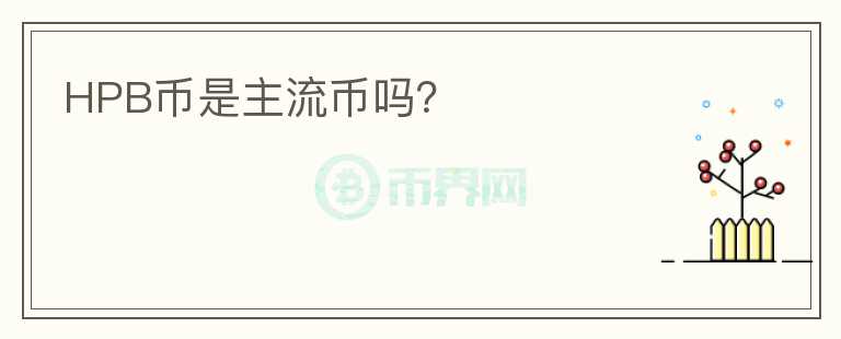 HPB幣是主流幣嗎？