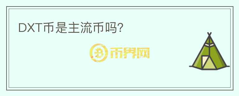 DXT幣是主流幣嗎？
