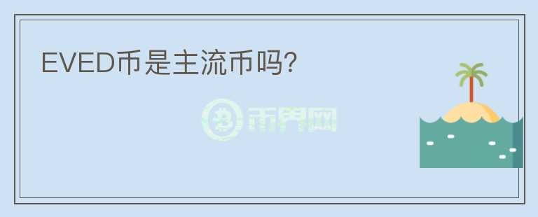 EVED幣是主流幣嗎?