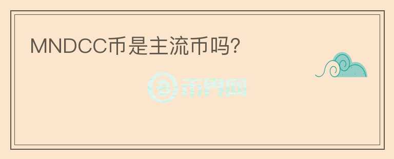 MNDCC幣是主流幣嗎？