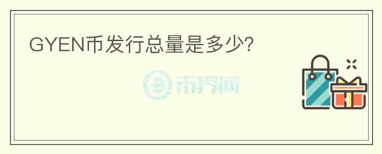 GYEN幣發(fā)行總量是多少?