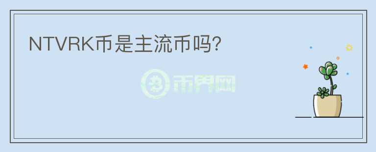NTVRK幣是主流幣嗎？