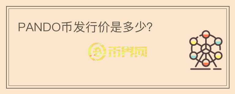 PANDO幣發(fā)行價是多少？