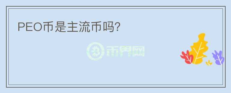 PEO幣是主流幣嗎？