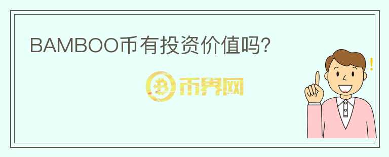 BAMBOO幣有投資價值嗎？