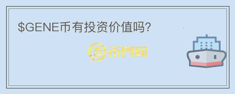 $GENE幣有投資價(jià)值嗎？