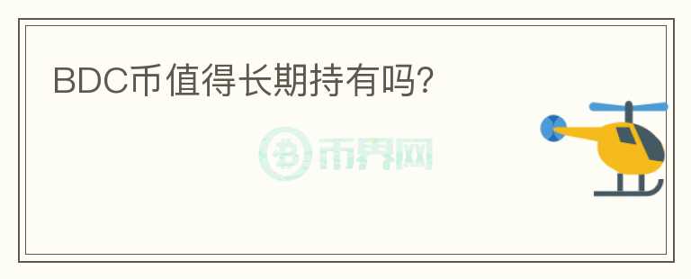 BDC幣值得長(zhǎng)期持有嗎？