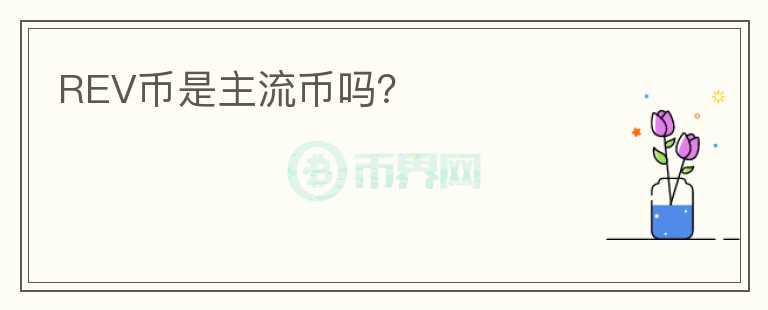 REV幣是主流幣嗎？