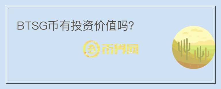 BTSG幣有投資價值嗎？