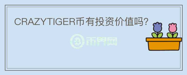 CRAZYTIGER幣有投資價值嗎？