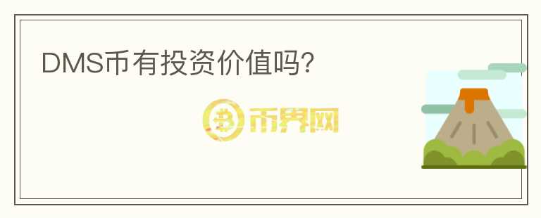 DMS幣有投資價(jià)值嗎？