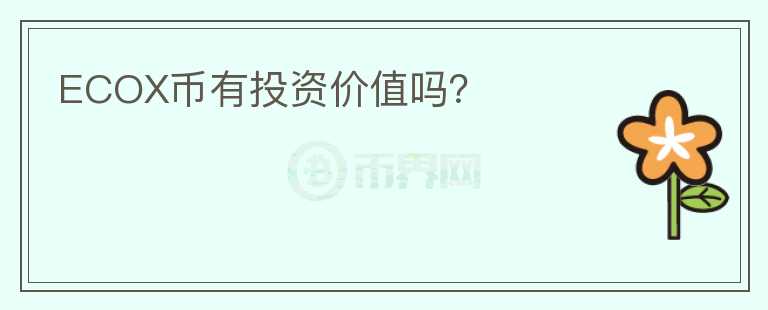 ECOX幣有投資價(jià)值嗎？