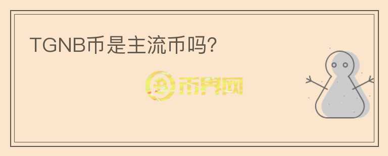 TGNB幣是主流幣嗎？