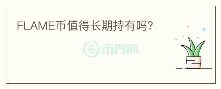 FLAME幣值得長期持有嗎？