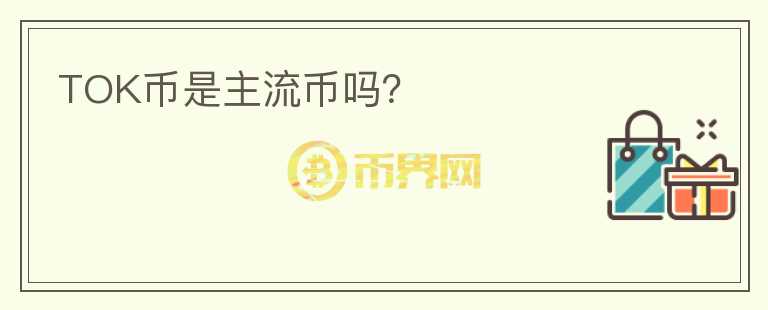 TOK幣是主流幣嗎？