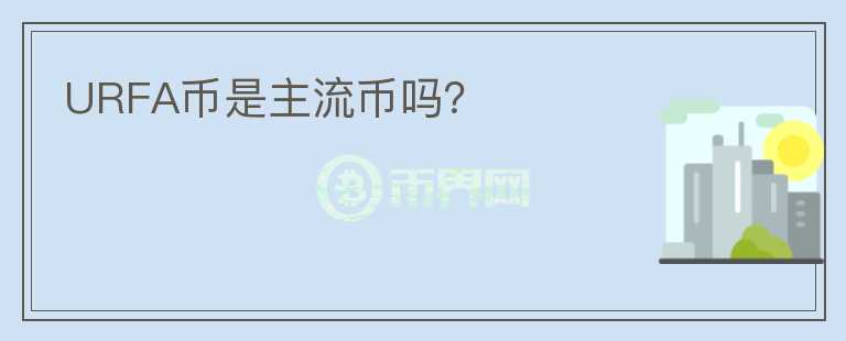URFA幣是主流幣嗎？
