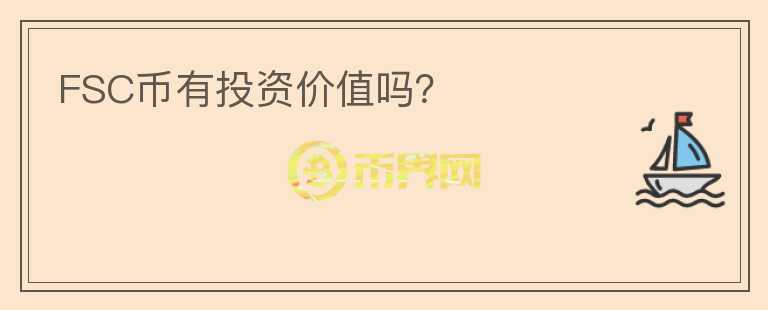 FSC幣有投資價(jià)值嗎？