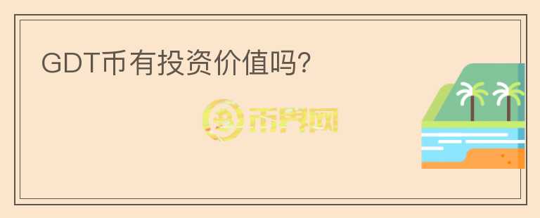 GDT幣有投資價(jià)值嗎？