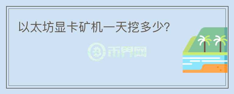 以太坊顯卡礦機一天挖多少？