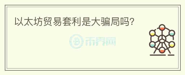 以太坊貿(mào)易套利是大騙局嗎？