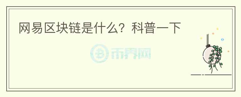 網(wǎng)易區(qū)塊鏈是什么？科普一下