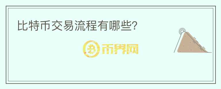 比特幣交易流程有哪些？