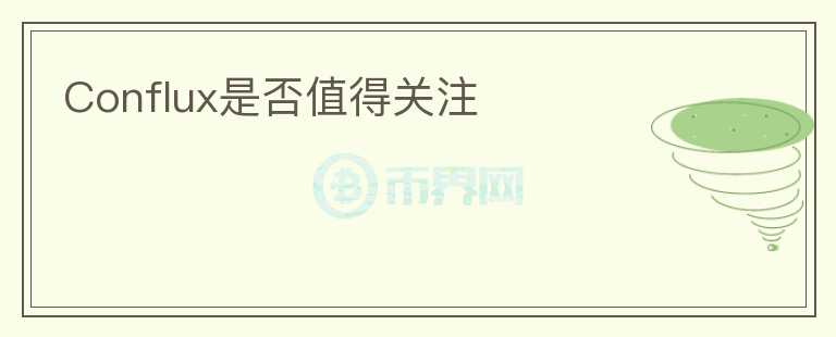 Conflux是否值得關(guān)注