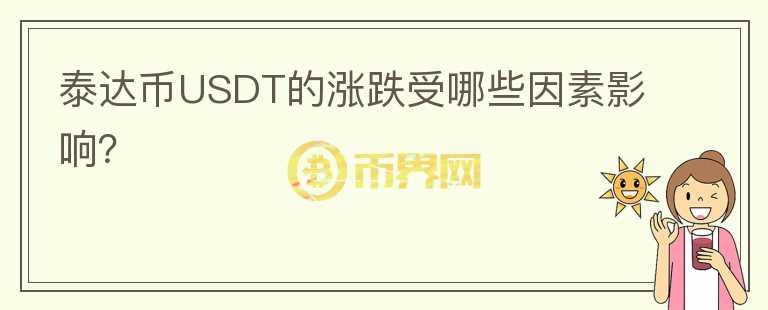 泰達(dá)幣USDT的漲跌受哪些因素影響？