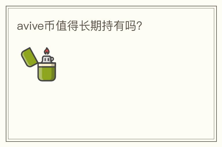 avive幣值得長期持有嗎？