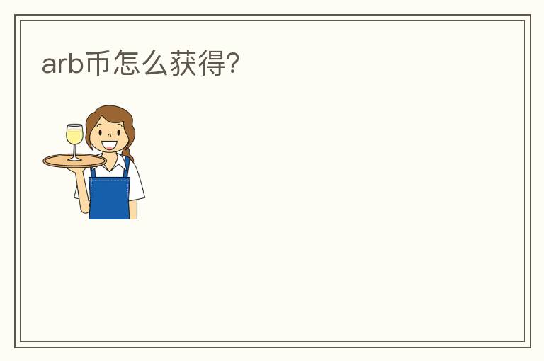 arb幣怎么獲得？