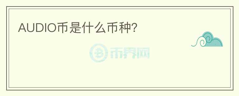 AUDIO幣是什么幣種？