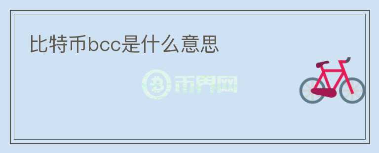 比特幣bcc是什么意思
