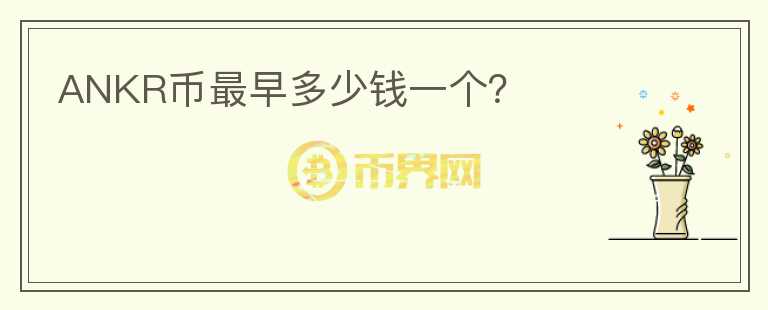 ANKR幣最早多少錢一個(gè)？