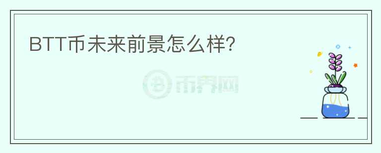 BTT幣未來前景怎么樣？