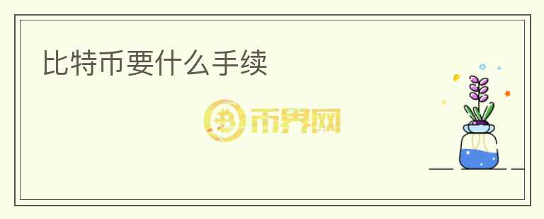比特幣要什么手續(xù)