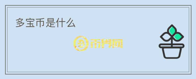 多寶幣是什么
